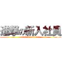 進撃の新入社員 (attak of new face)