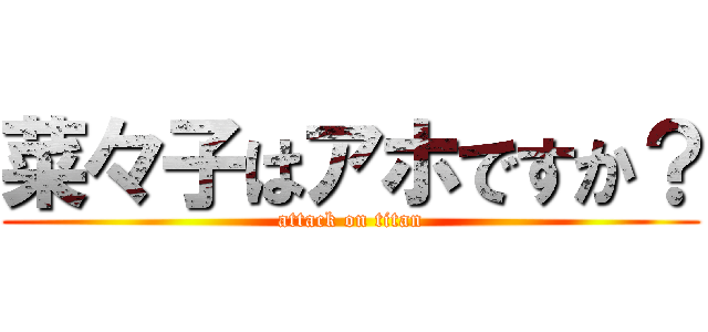 菜々子はアホですか？ (attack on titan)