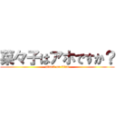 菜々子はアホですか？ (attack on titan)