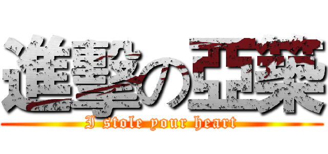 進擊の亞築 (I stole your heart)