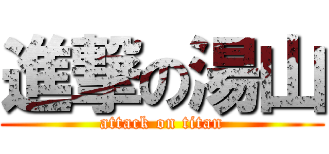 進撃の湯山 (attack on titan)