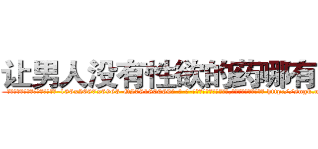让男人没有性欲的药哪有出售 (让男人没有性欲的药哪有出售【电-186x2687x6963-Q278180069元-吉-药-业】我们做的是长期生意,靠的是老客户长期支持 http://sngk.net/0PvBpP
)