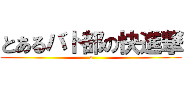 とあるバト部の快進撃 (a)