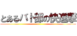 とあるバト部の快進撃 (a)