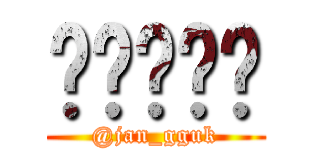 장국이로다 (@jan_gguk)