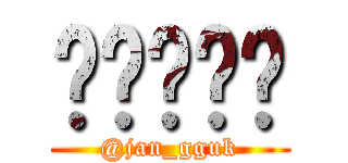 장국이로다 (@jan_gguk)