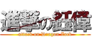 進撃の鈺偉 (attack on Dragon Zack)