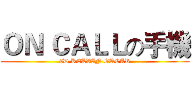 ＯＮ ＣＡＬＬの手機 (6D KELVIN ORCAR)