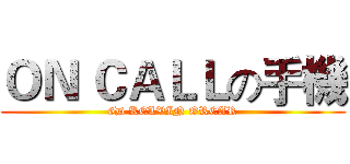 ＯＮ ＣＡＬＬの手機 (6D KELVIN ORCAR)