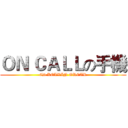 ＯＮ ＣＡＬＬの手機 (6D KELVIN ORCAR)