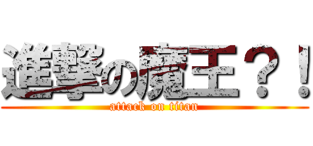 進撃の魔王？！ (attack on titan)