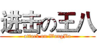 进击の王八 (attack on WangBa)