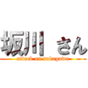 坂川 さん (attack on sakagawa)