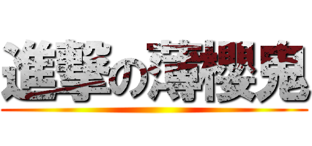 進撃の薄櫻鬼 ()