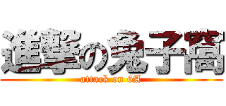進撃の兔子窩 (attack on 6A)