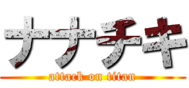 ナナチキ (attack on titan)