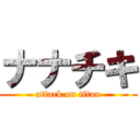 ナナチキ (attack on titan)