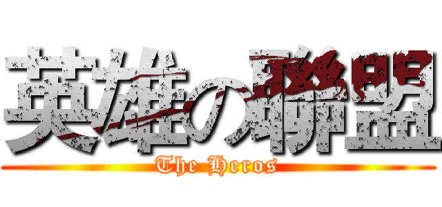英雄の聯盟 (The Heros)