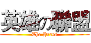 英雄の聯盟 (The Heros)