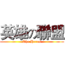 英雄の聯盟 (The Heros)