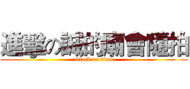 進擊の誠的廟會隨拍 (attack on titan)
