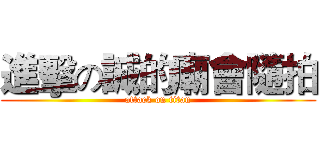 進擊の誠的廟會隨拍 (attack on titan)