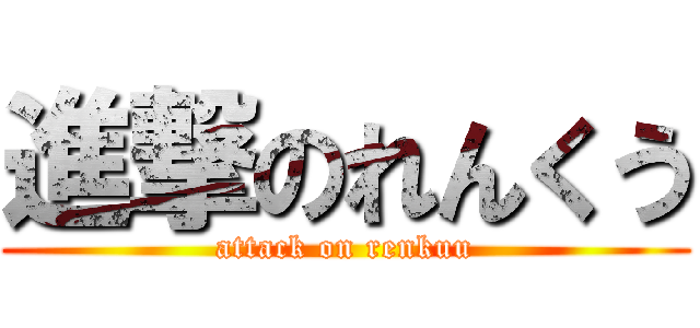 進撃のれんくう (attack on renkuu)