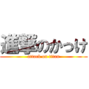 進撃のかっけ (attack on titan)