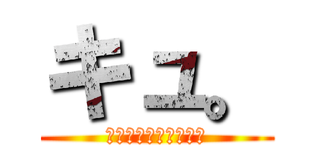 キュ。 (給食の組合せについて)