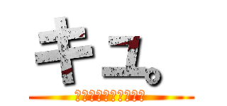 キュ。 (給食の組合せについて)