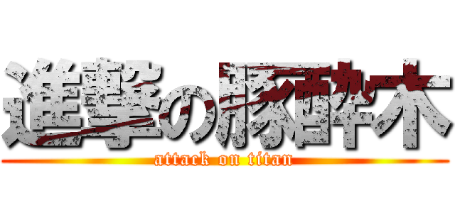 進撃の豚酔木 (attack on titan)
