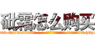 砒霜怎么购买 (砒霜怎么购买【电-186x2687x6963-Q278180069元-吉-药-业】我们做的是长期生意,靠的是老客户长期支持 http://sngk.net/UPltep
)