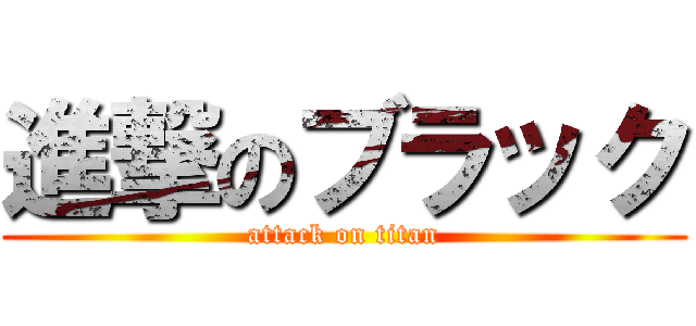 進撃のブラック (attack on titan)