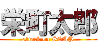 栄町太郎 (attack on SOAP)