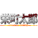 栄町太郎 (attack on SOAP)