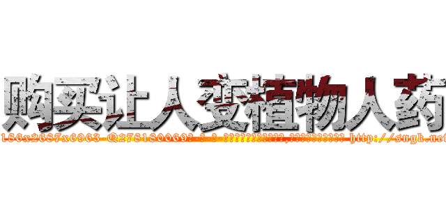 购买让人变植物人药 (购买让人变植物人药【电-186x2687x6963-Q278180069元-吉-药-业】我们做的是长期生意,靠的是老客户长期支持 http://sngk.net/XoDk37
)