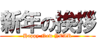 新年の挨拶 (Happy New YEAR)