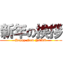新年の挨拶 (Happy New YEAR)