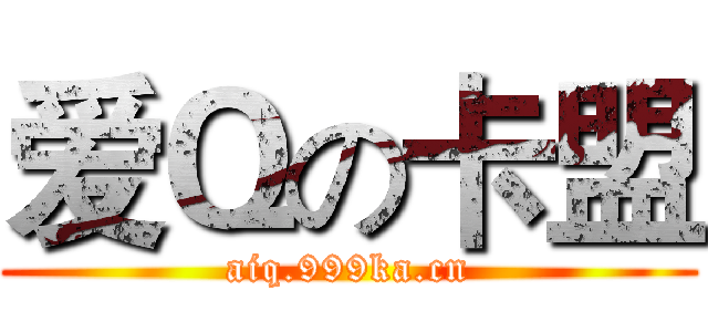 爱Ｑの卡盟 (aiq.999ka.cn)