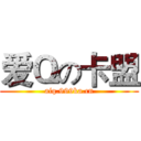 爱Ｑの卡盟 (aiq.999ka.cn)