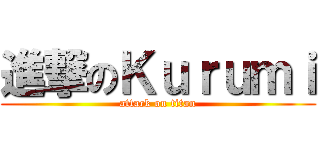 進撃のＫｕｒｕｍｉ (attack on titan)