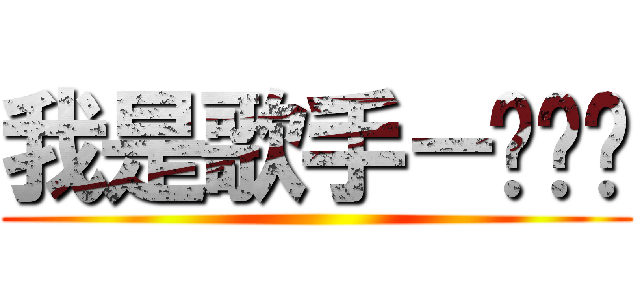 我是歌手－踢馆赛 ()