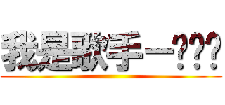 我是歌手－踢馆赛 ()