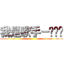 我是歌手－踢馆赛 ()