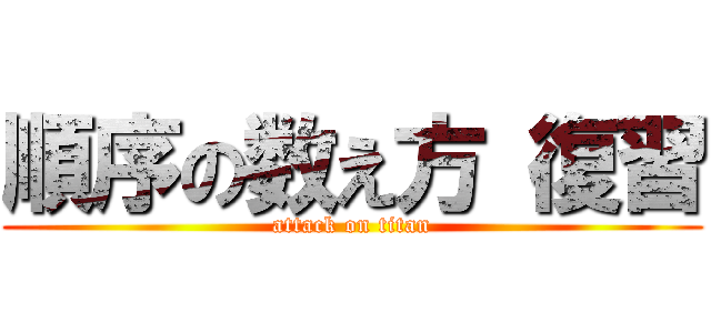 順序の数え方 復習 (attack on titan)