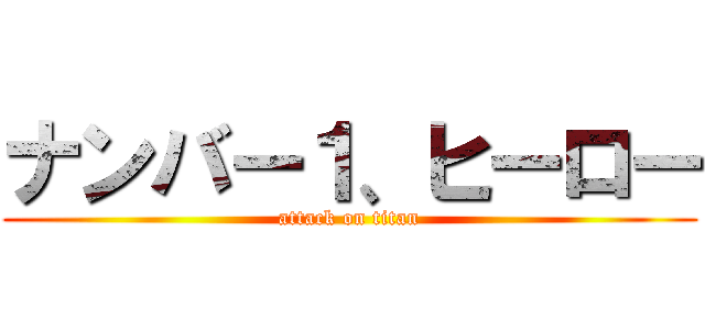 ナンバー１、ヒーロー (attack on titan)
