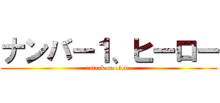 ナンバー１、ヒーロー (attack on titan)