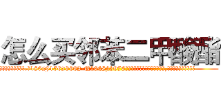 怎么买邻苯二甲酸酯 (怎么买邻苯二甲酸酯【电.话186x0156x9662-Q194843976林氏药业】我们做的是长期生意,靠的是老客户长期支持
参考消息网2月20日报道 韩媒称，“剩女多、离婚率高的城市，房价一定会上涨。”这是中国经济学家金岩石2016年12月参加在上海举行的房地产相关论坛时说的话。
)