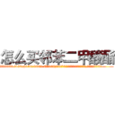 怎么买邻苯二甲酸酯 (怎么买邻苯二甲酸酯【电.话186x0156x9662-Q194843976林氏药业】我们做的是长期生意,靠的是老客户长期支持
参考消息网2月20日报道 韩媒称，“剩女多、离婚率高的城市，房价一定会上涨。”这是中国经济学家金岩石2016年12月参加在上海举行的房地产相关论坛时说的话。
)