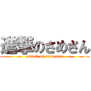 進撃のさめさん (attack on samesan)